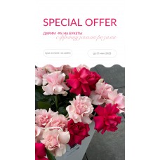 SPECIAL OFFER на букеты до 31 мая 2025